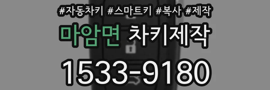 마암면 차키제작
