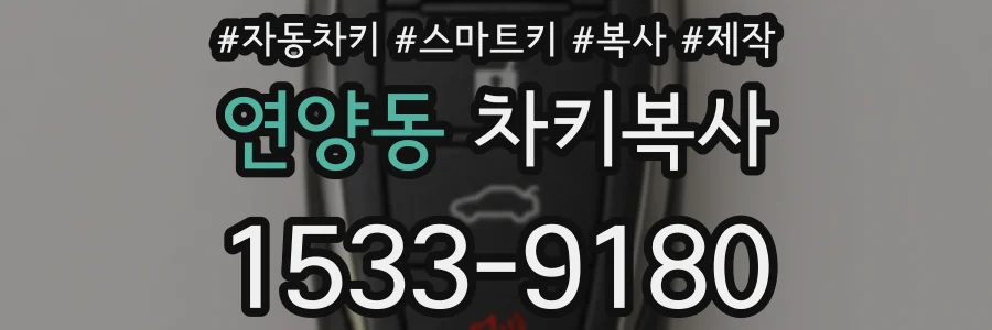 연양동 차키복사