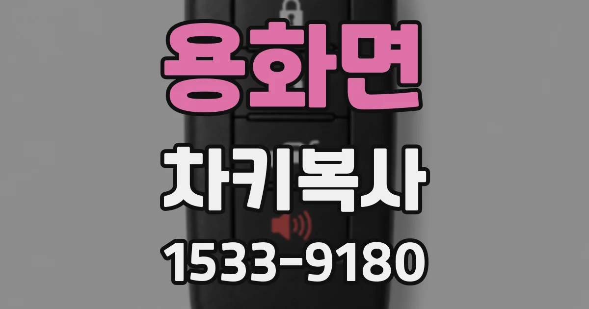 용화면 차키복사