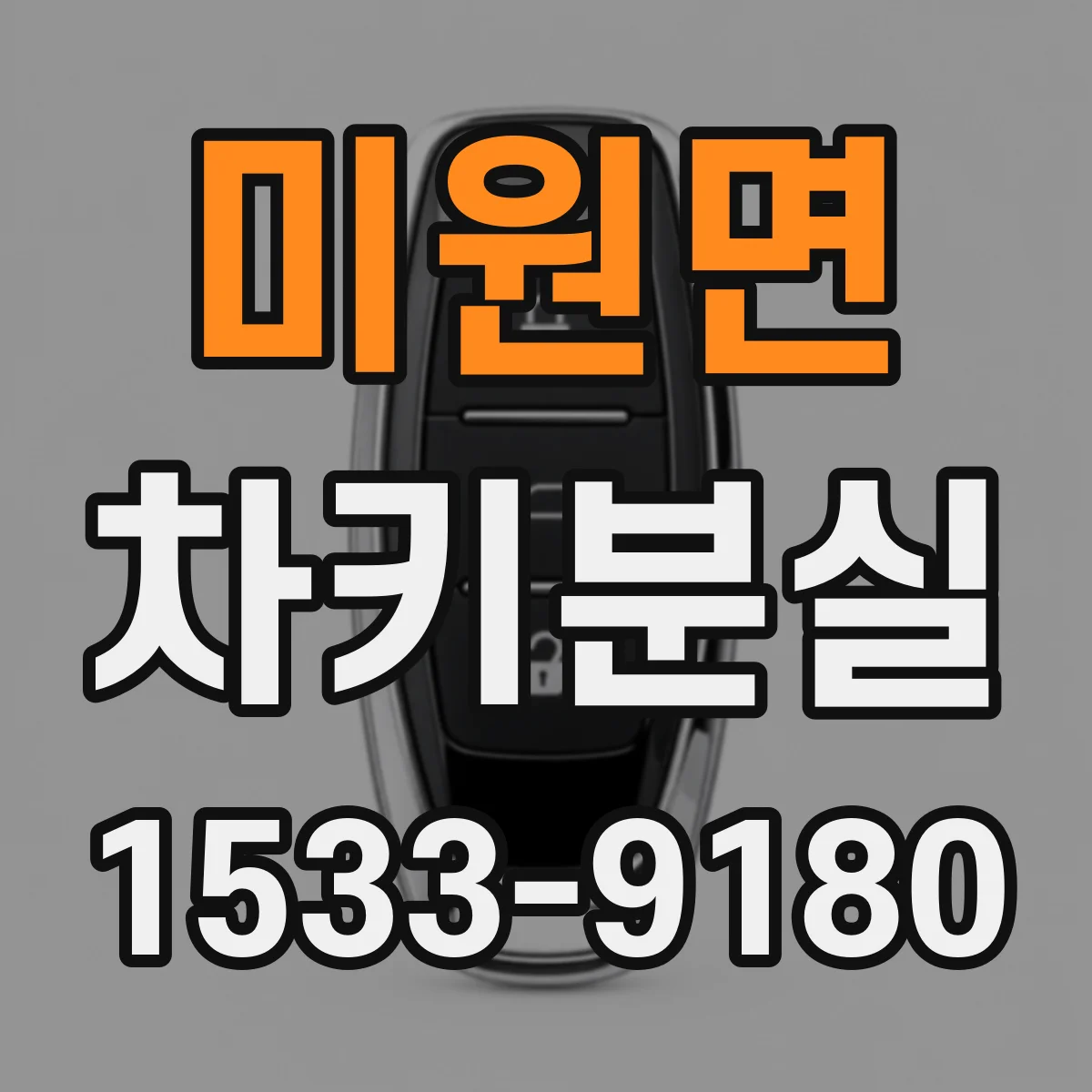 미원면 차키분실