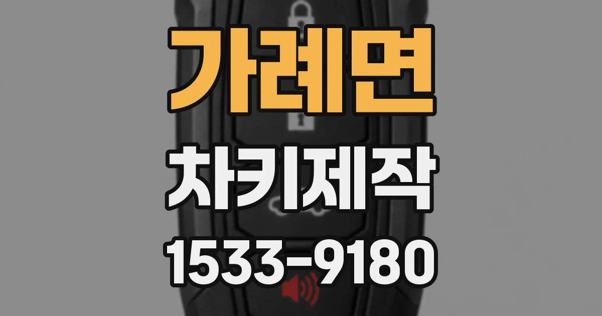 가례면 차키제작