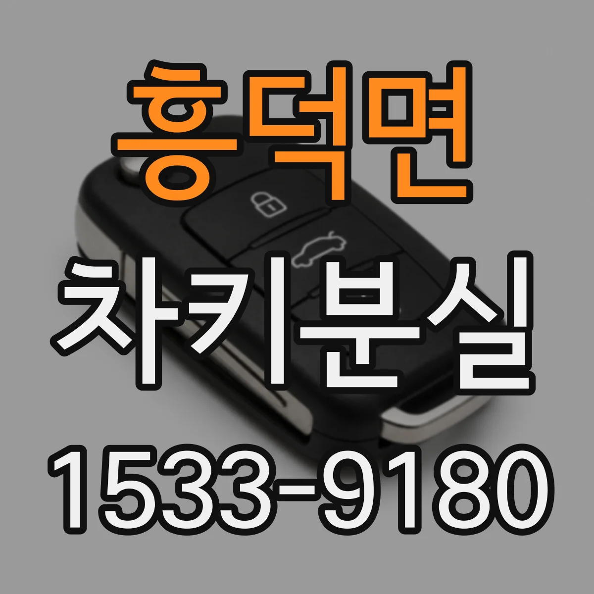 흥덕면 차키분실