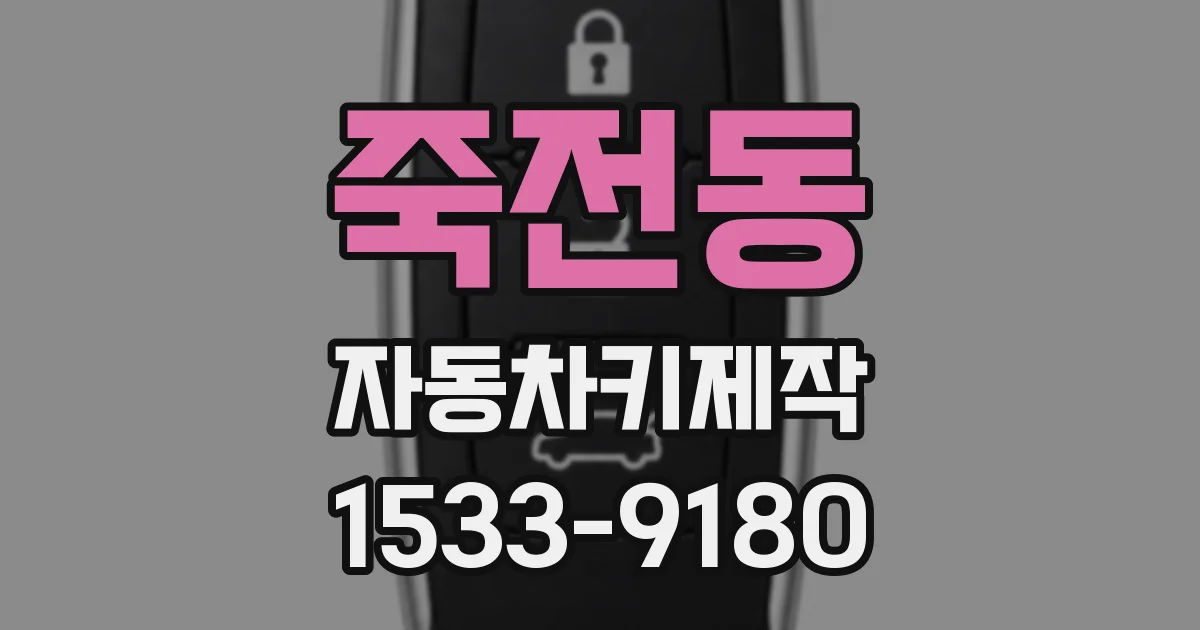죽전동 자동차키제작