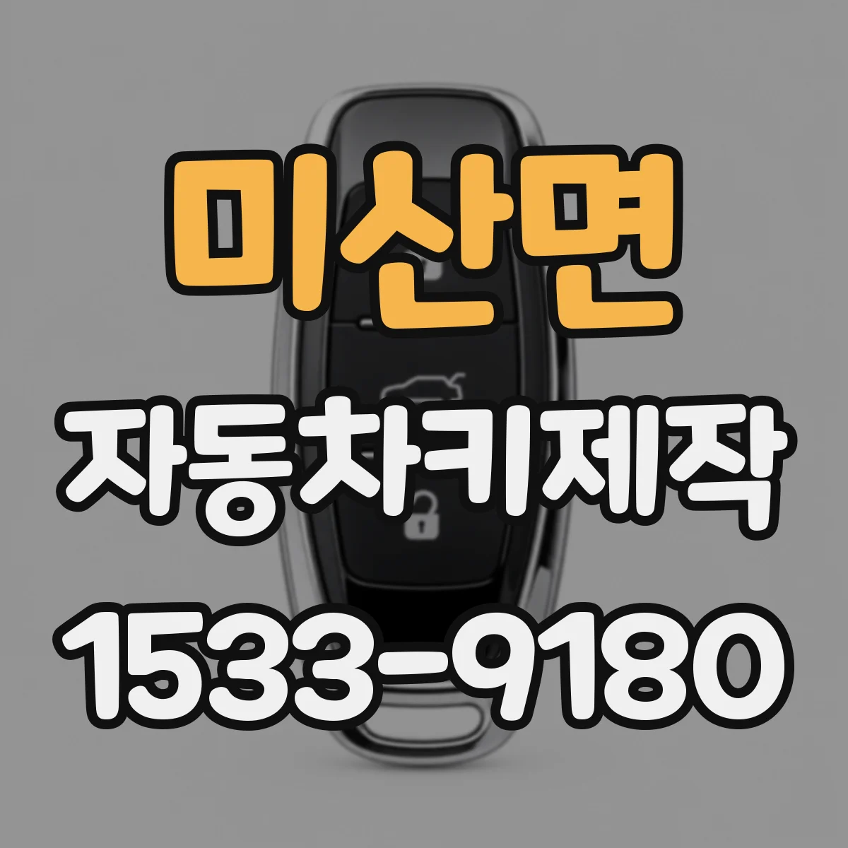 미산면 자동차키제작
