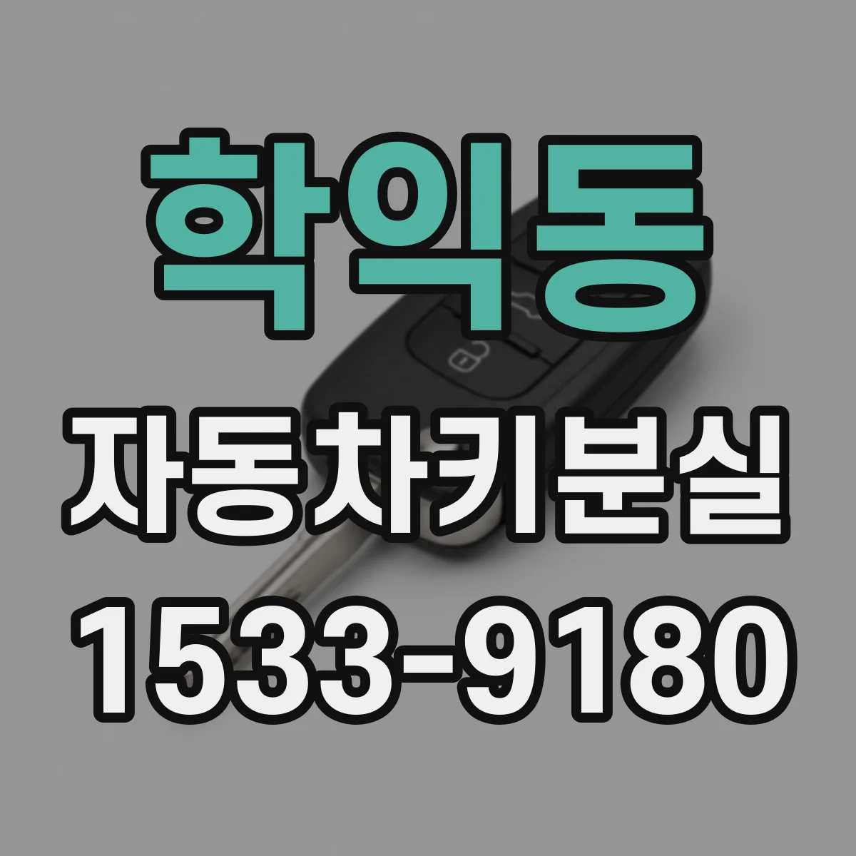 학익동 자동차키분실