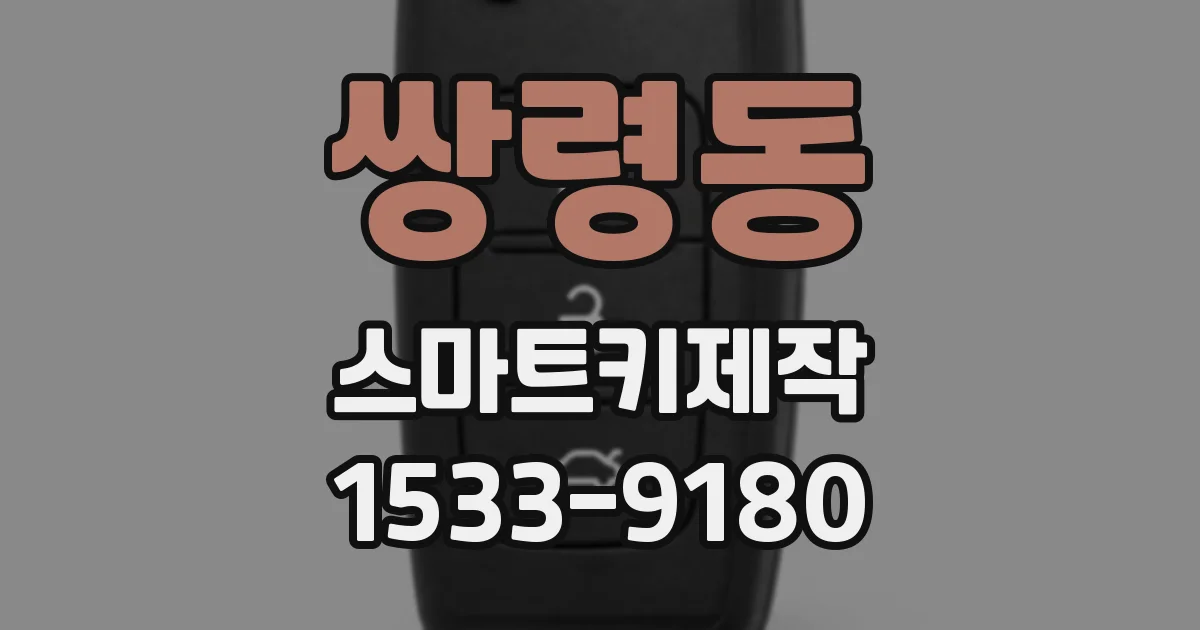 쌍령동 스마트키제작