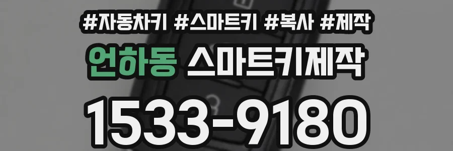 언하동 스마트키제작