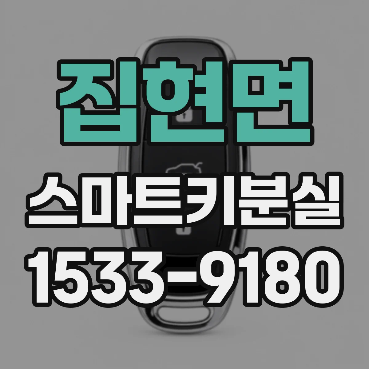 집현면 스마트키분실