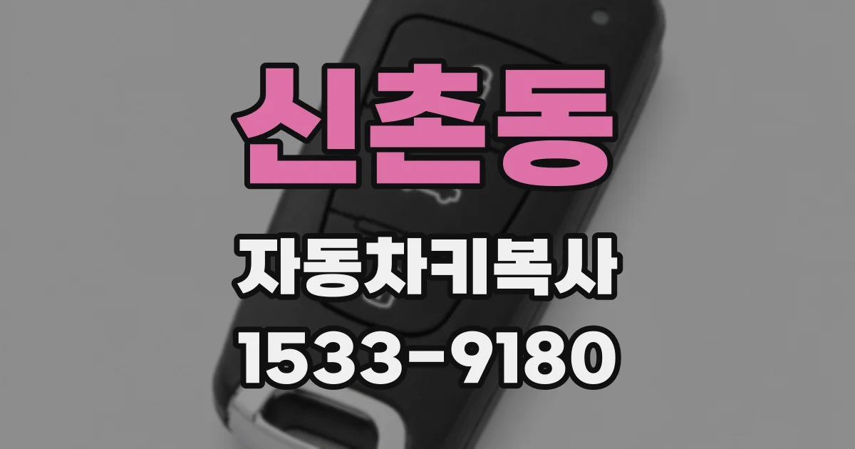 신촌동 자동차키복사
