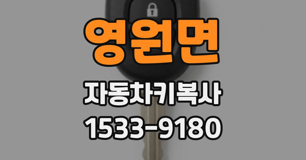 영원면 자동차키복사
