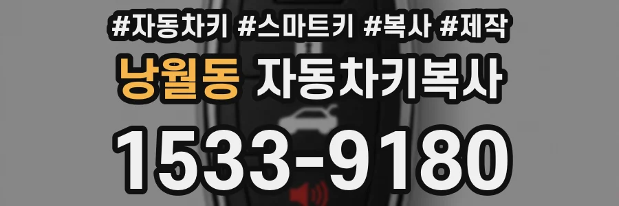 낭월동 자동차키복사