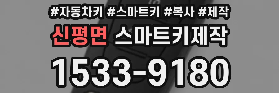 신평면 스마트키제작