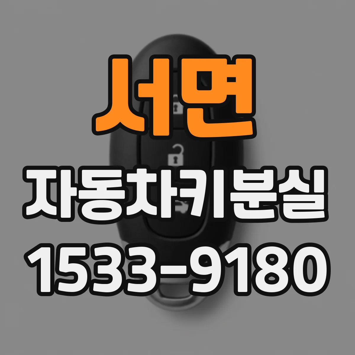 서면 자동차키분실