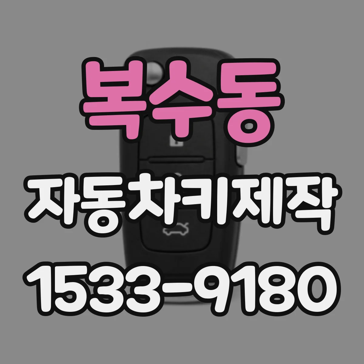 복수동 자동차키제작