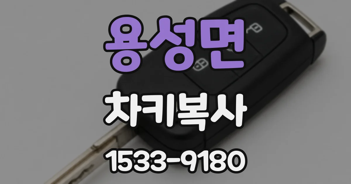 용성면 차키복사