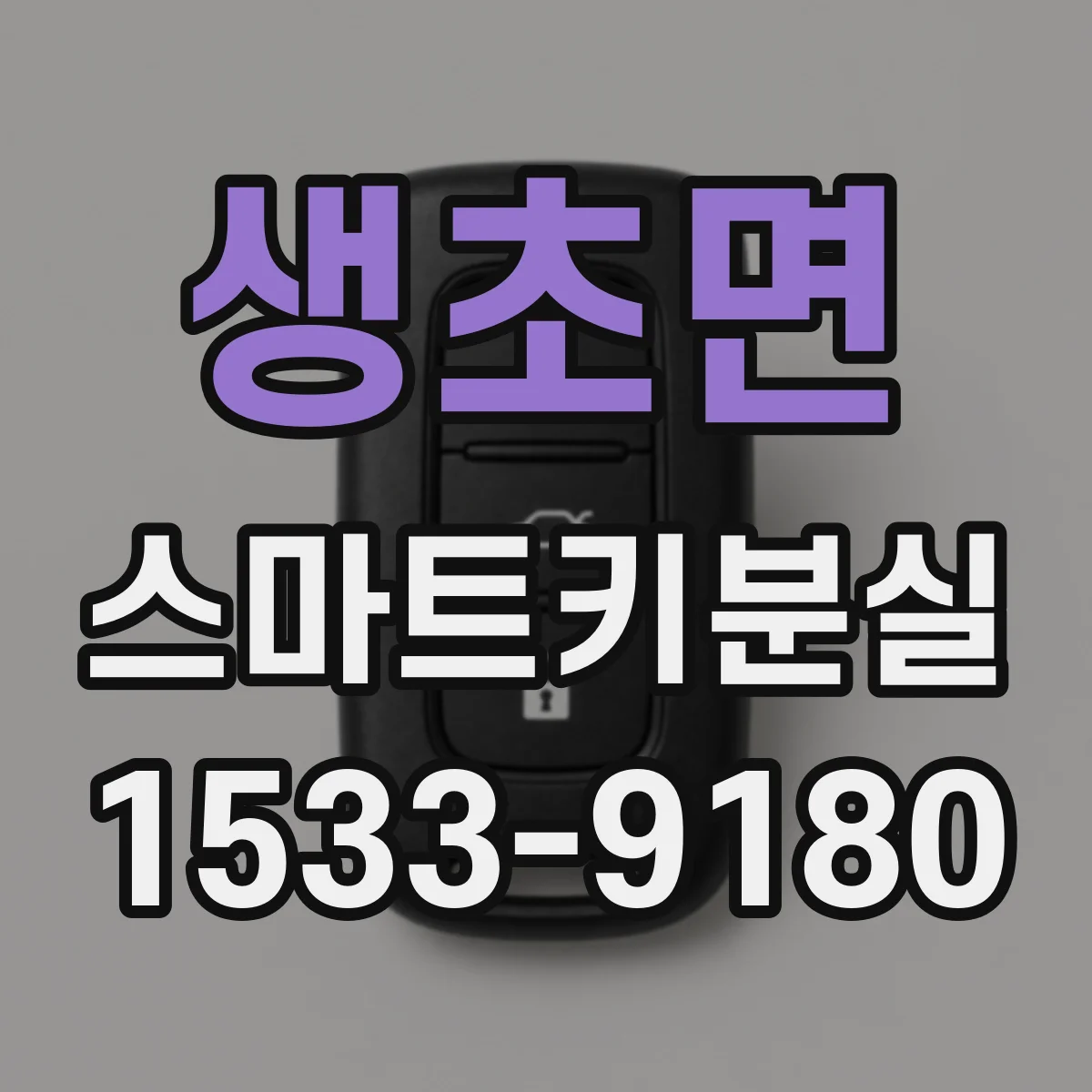 생초면 스마트키분실