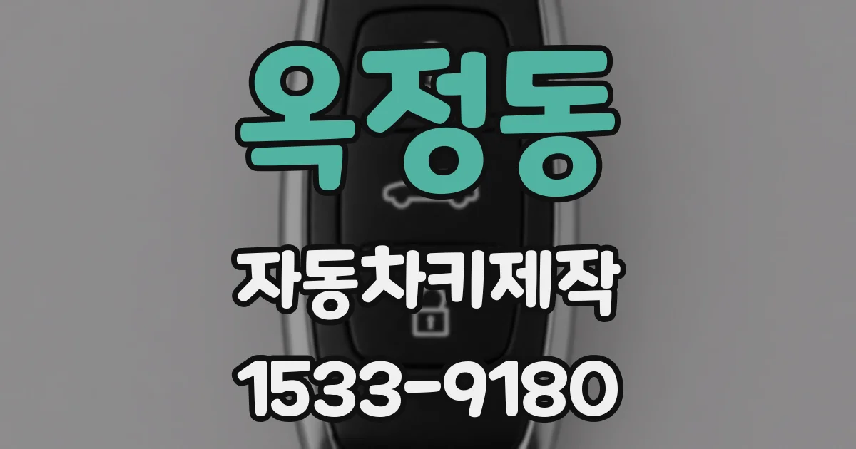 옥정동 자동차키제작
