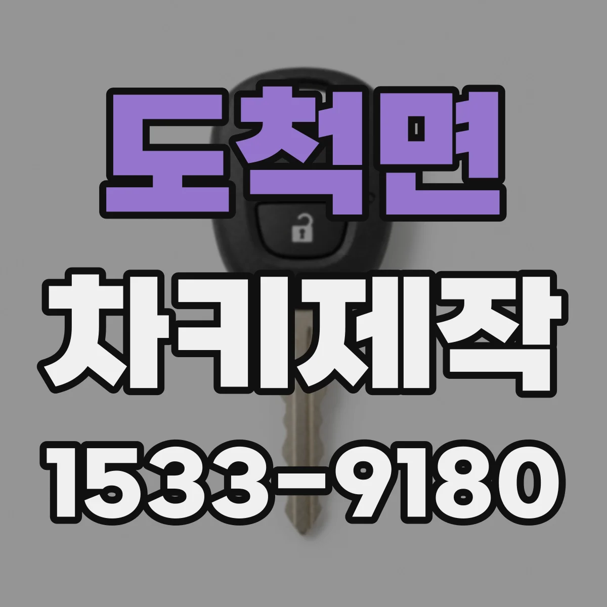 도척면 차키제작