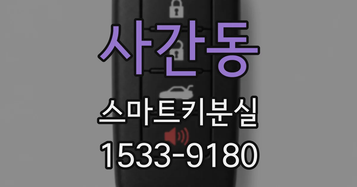 사간동 스마트키분실