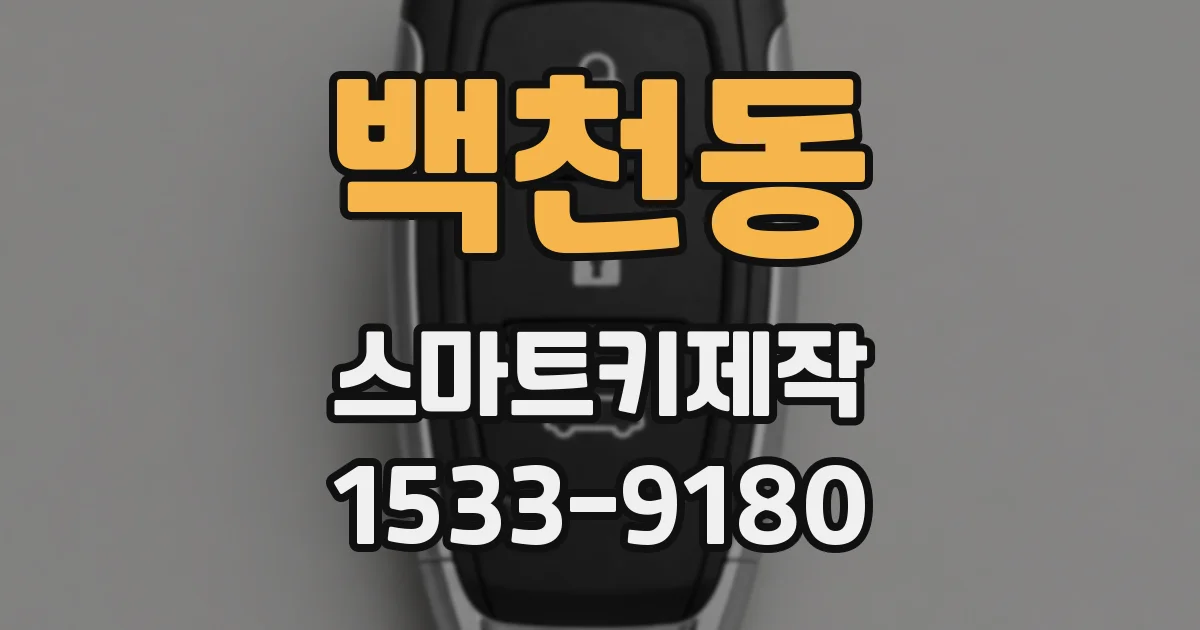 백천동 스마트키제작