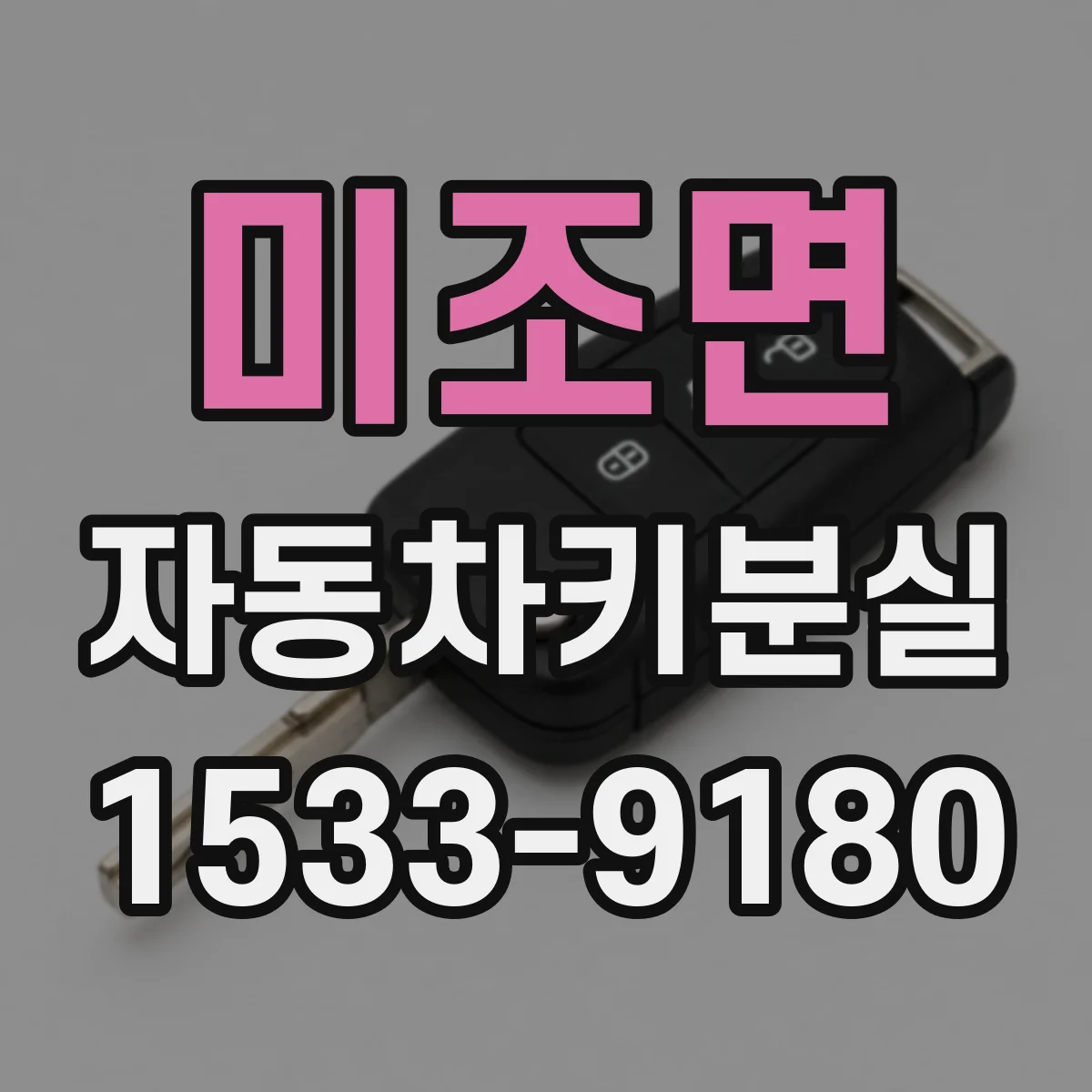 미조면 자동차키분실