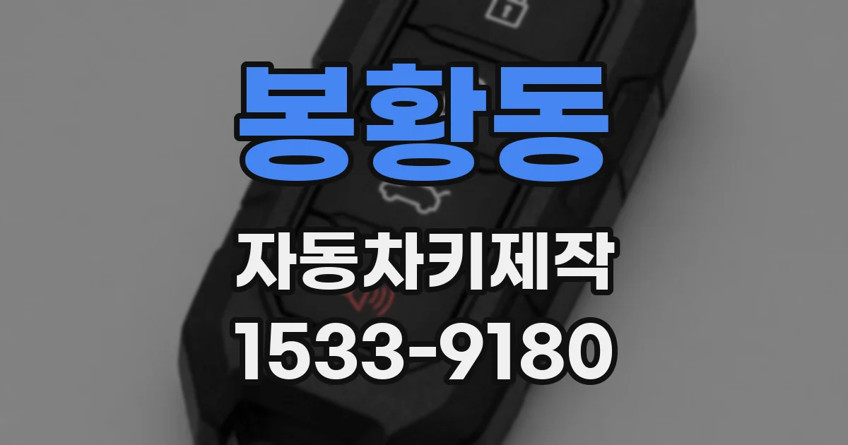 봉황동 자동차키제작