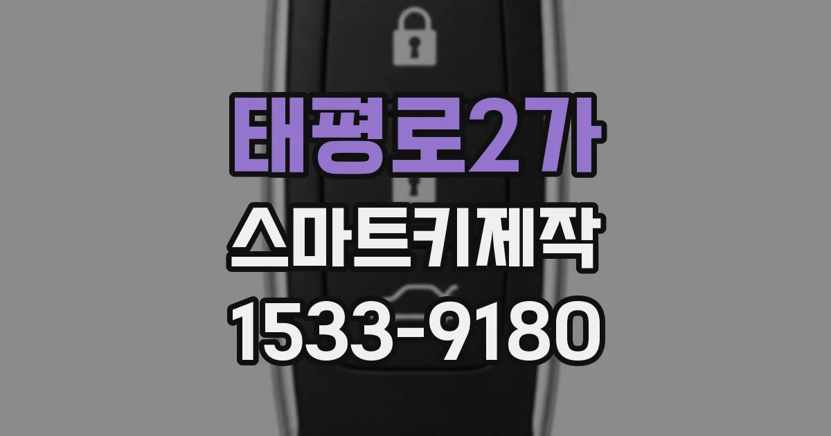 태평로2가 스마트키제작