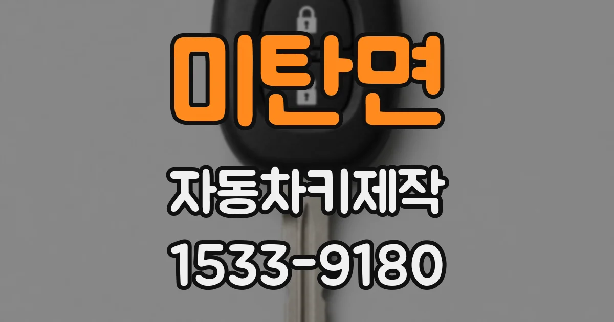 미탄면 자동차키제작