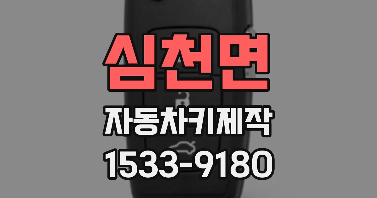 심천면 자동차키제작