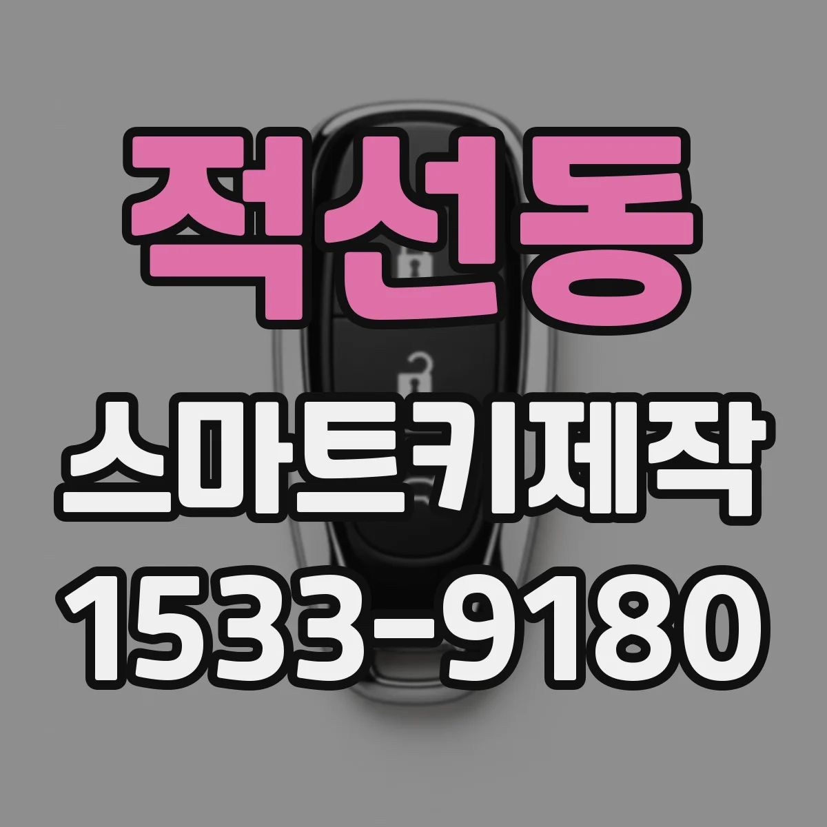적선동 스마트키제작 새 키 연동 설정 시 인식 불가 원인과 대처