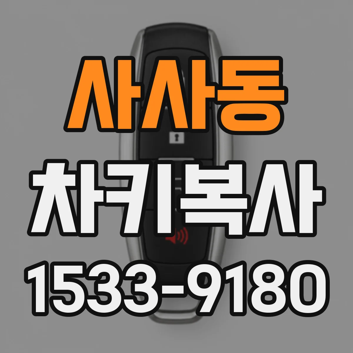 사사동 차키복사