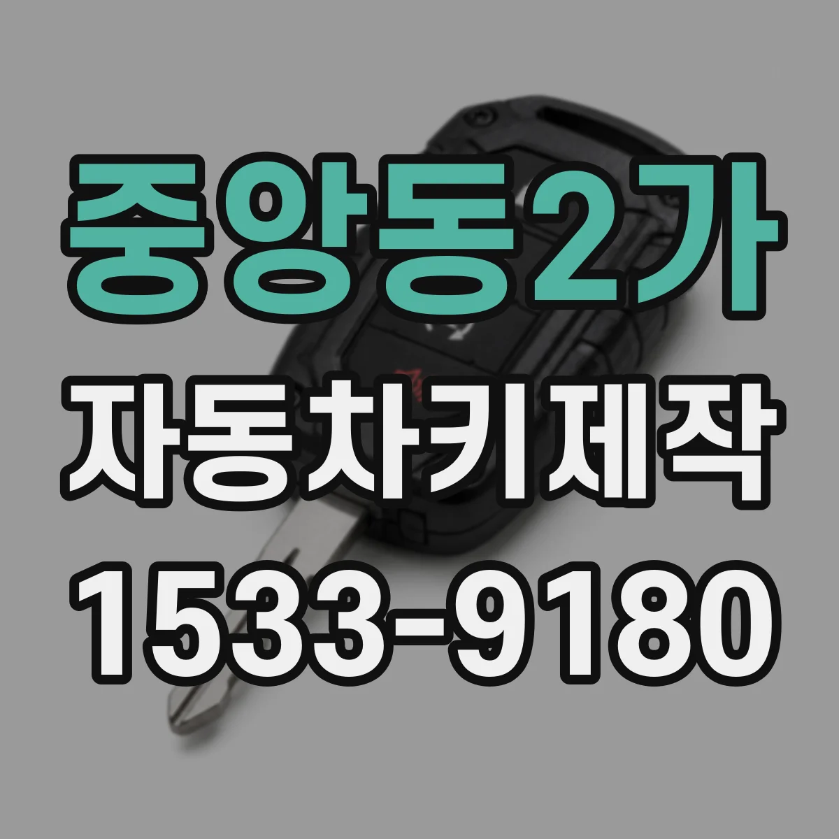 중앙동2가 자동차키제작