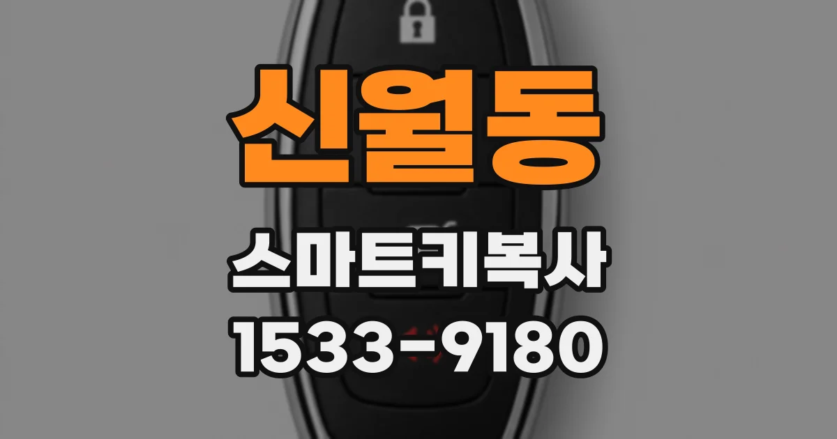 신월동 스마트키복사