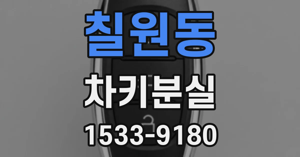 칠원동 차키분실