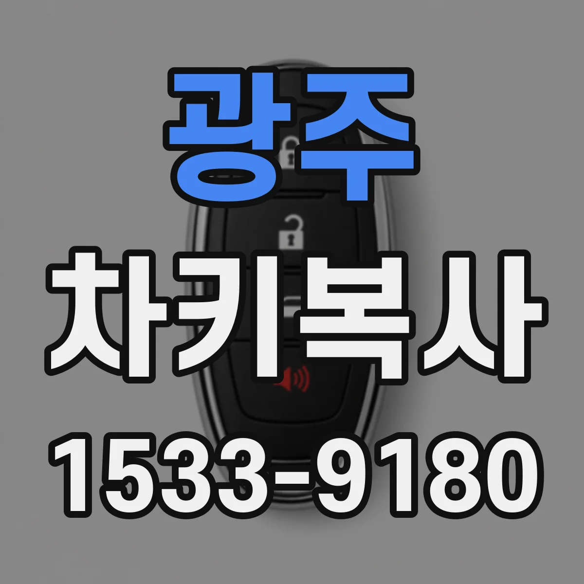 광주 차키복사