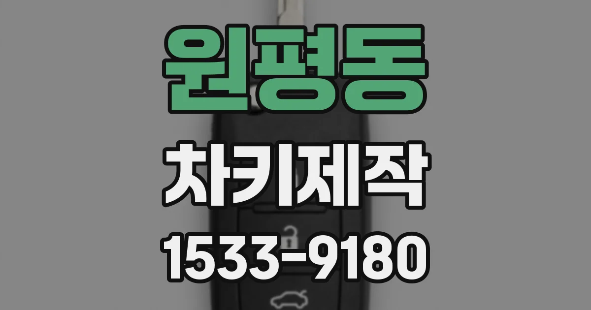 원평동 차키제작