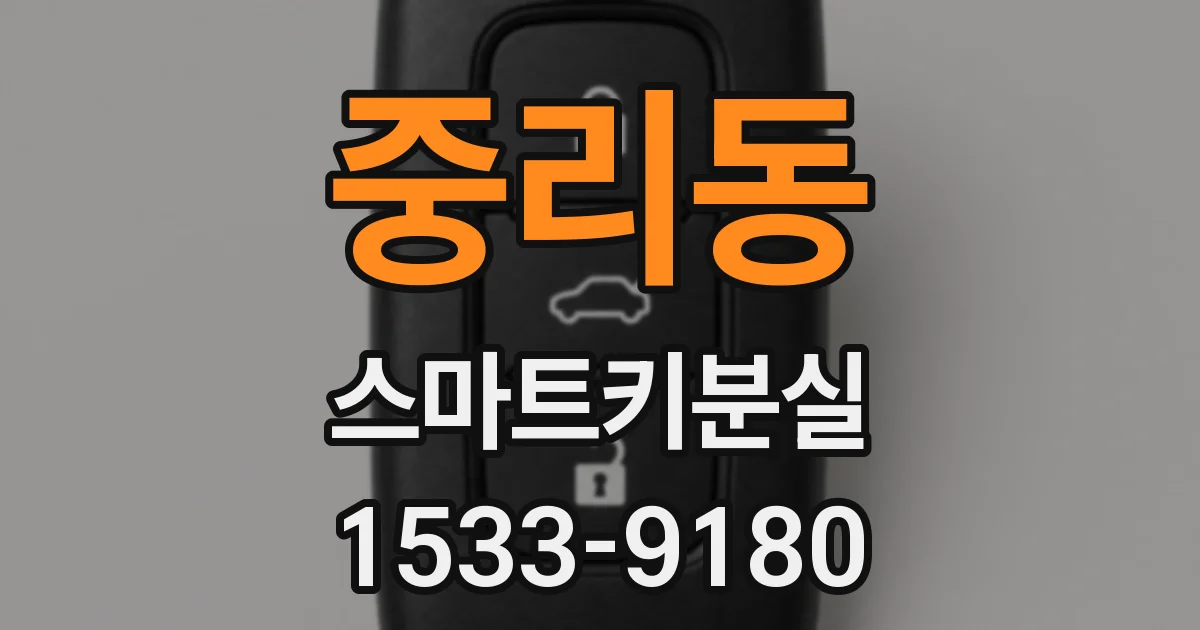 중리동 스마트키분실