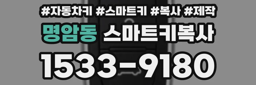 명암동 스마트키복사