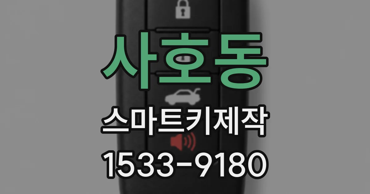 사호동 스마트키제작