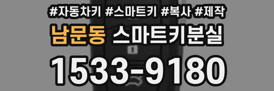 남문동 스마트키분실