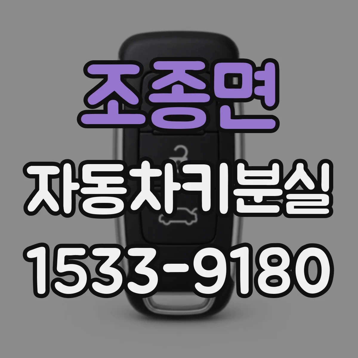 조종면 자동차키분실