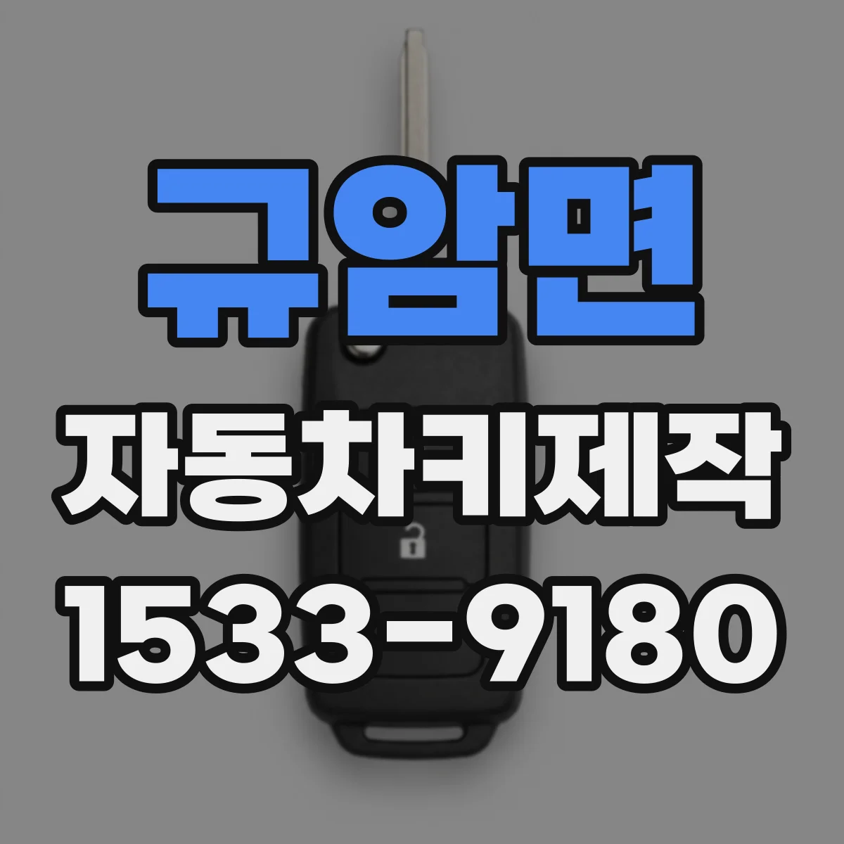 규암면 자동차키제작