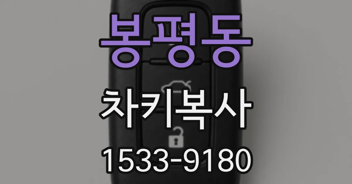 봉평동 차키복사