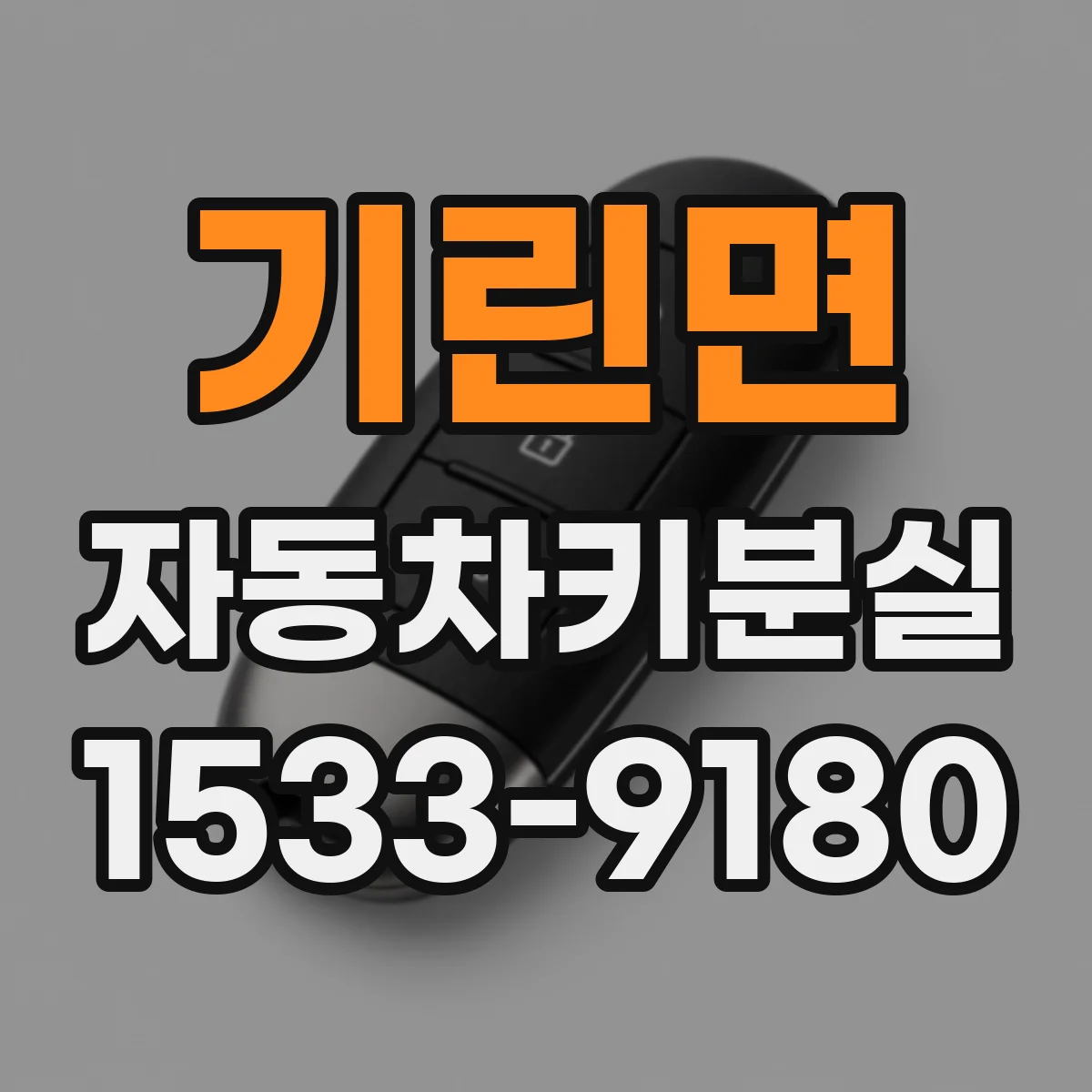 기린면 자동차키분실