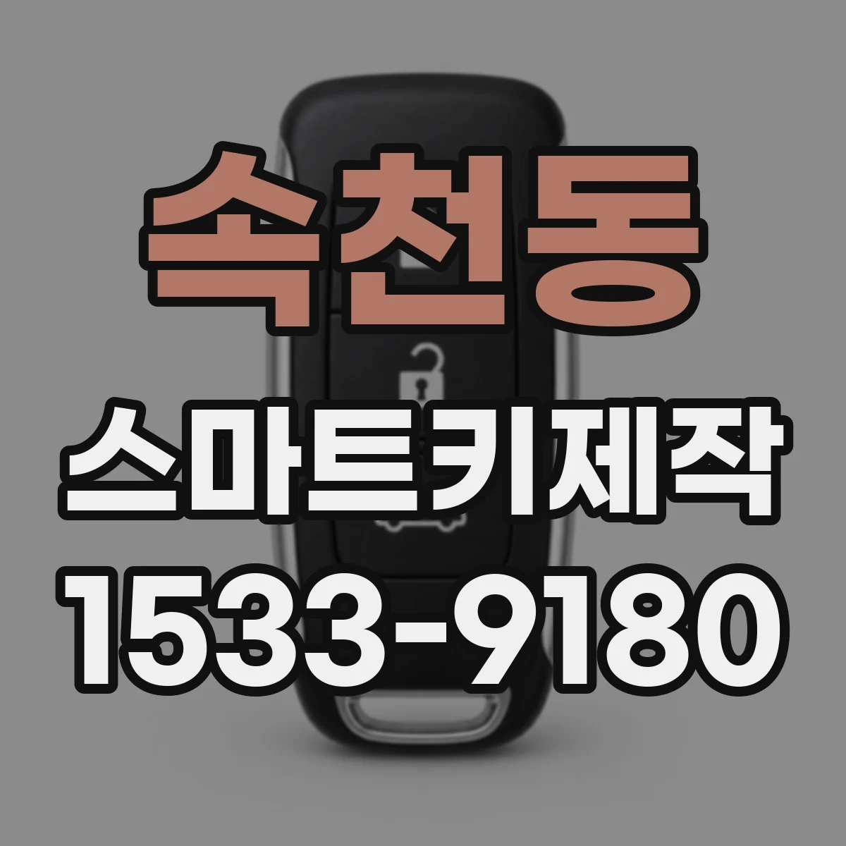속천동 스마트키제작