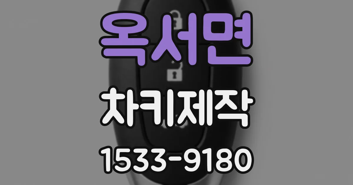 옥서면 차키제작