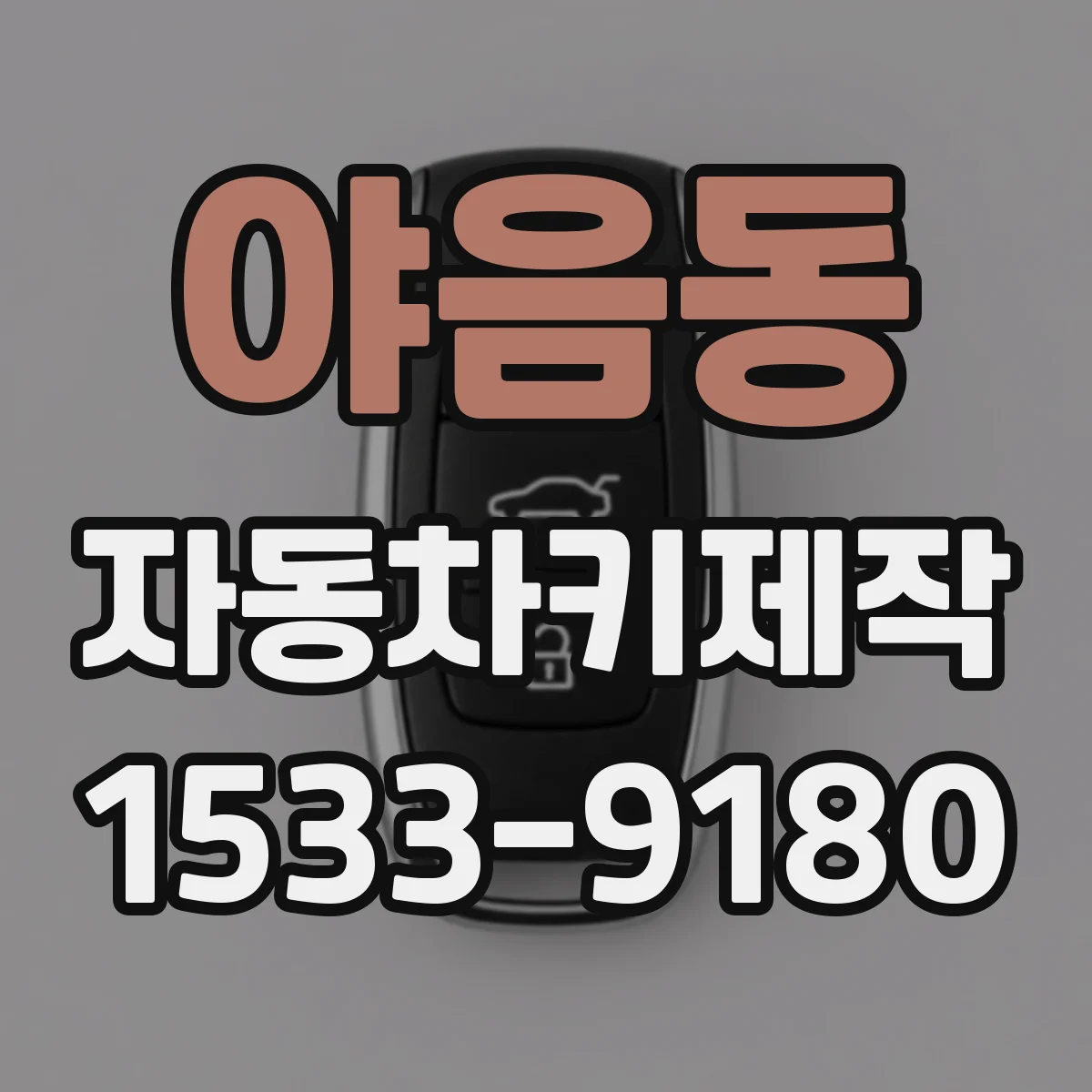 야음동 자동차키제작