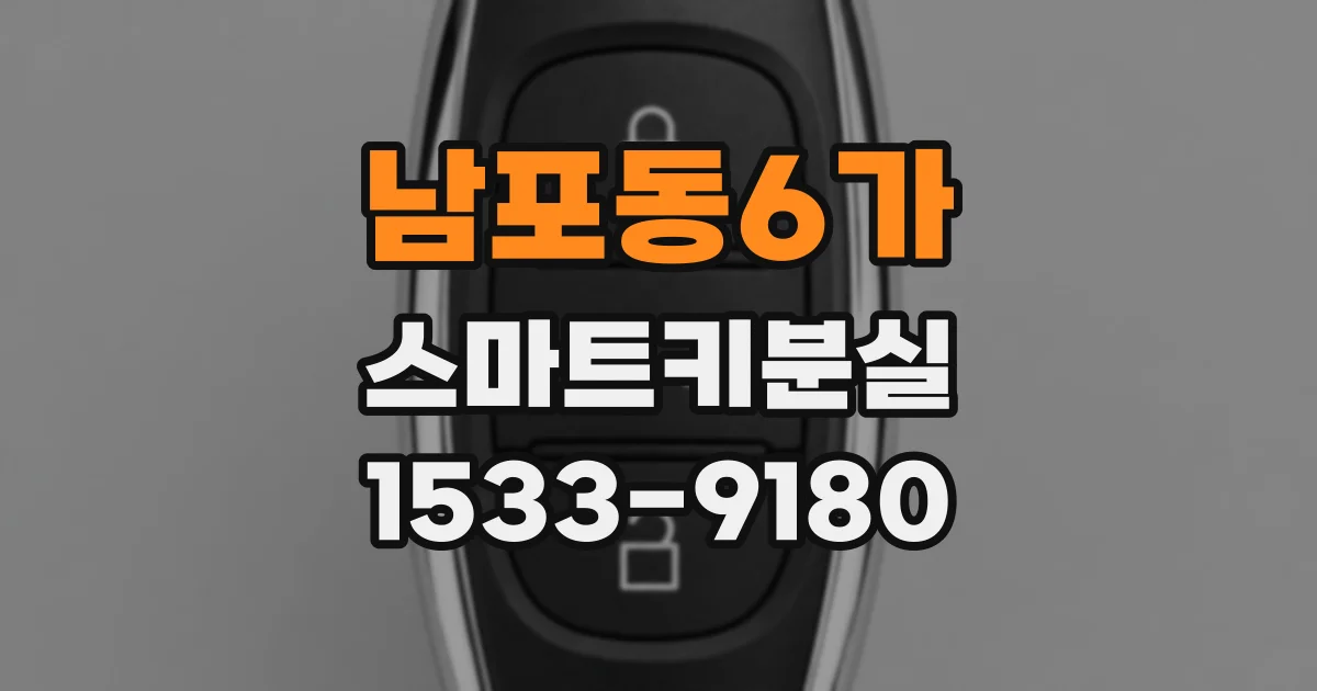 남포동6가 스마트키분실
