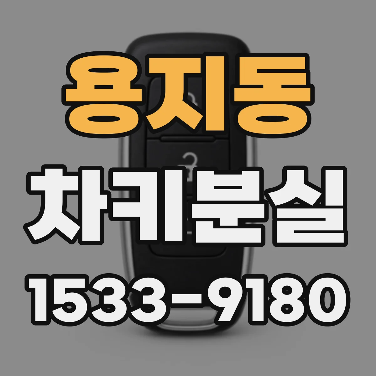 용지동 차키분실