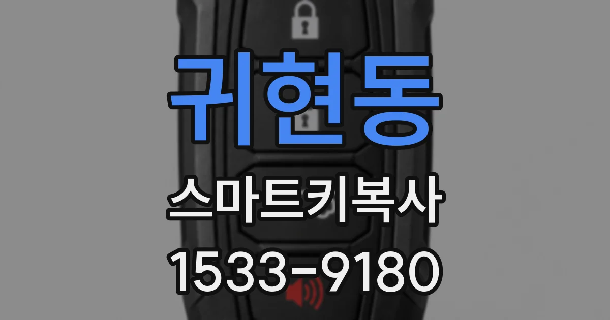 귀현동 스마트키복사